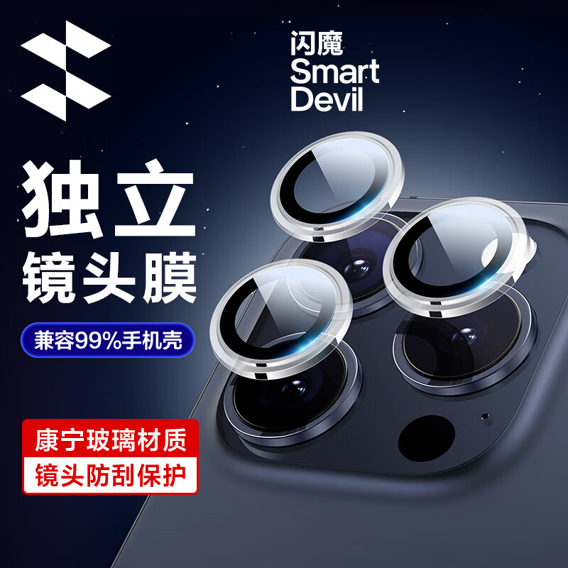 闪魔 苹果15pro/15promax镜头膜iphone15/plus康宁镜头保护不顶壳防刮钢化膜 15pro/promax【透明款|不顶壳】1套装 镜头保护 适配99%手机壳高性价比高么？