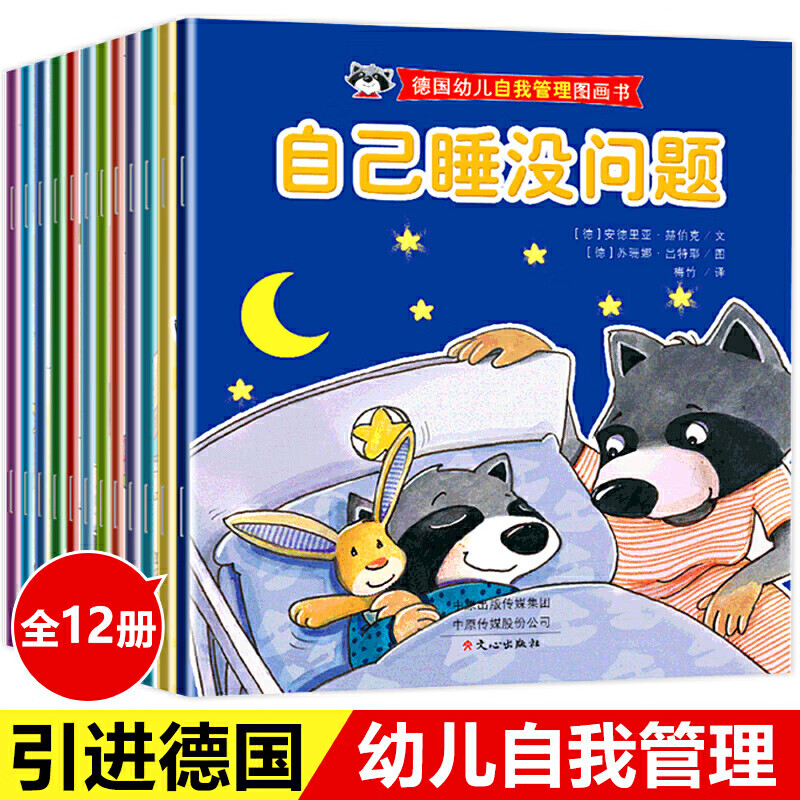 德国幼儿自我管理图画书（全12册）2-3-6岁儿童绘本故事书 幼儿早教书籍宝宝情绪幼儿园小中大班亲
