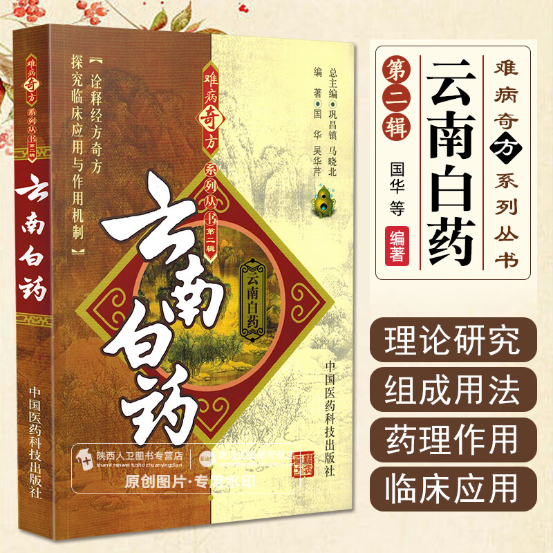 正版 云南白药 难病奇方系列丛书第二辑 巩昌镇 马晓北 中医经典名医名方汤药方剂参考工具书籍 中国