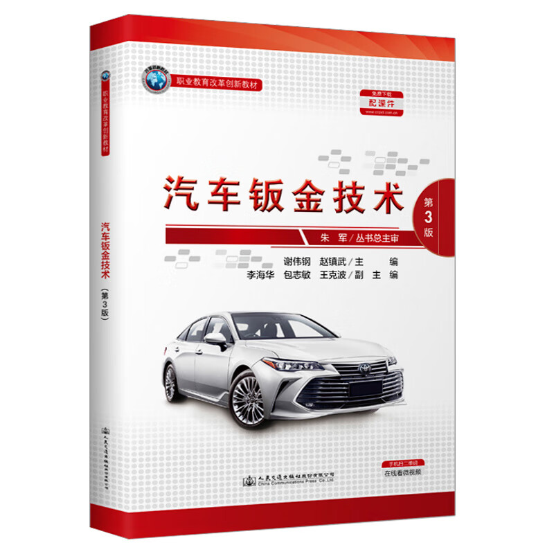 汽车钣金技术（第3版）