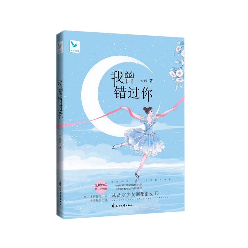 正版现货 我曾错过你9787551118057花山文艺