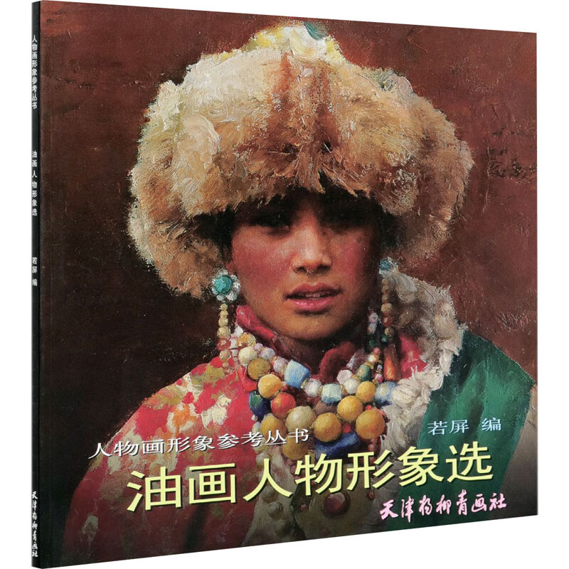 油画人物形象选