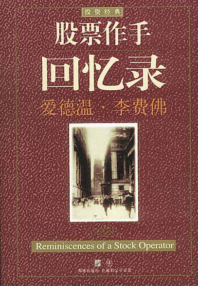 股票作手回忆录 【放心选购】