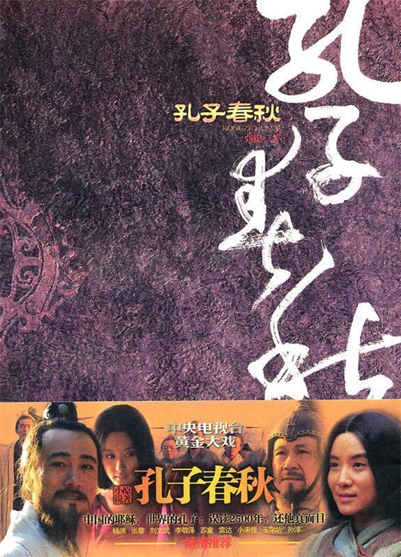 孔子春秋 张挺著【正版】
