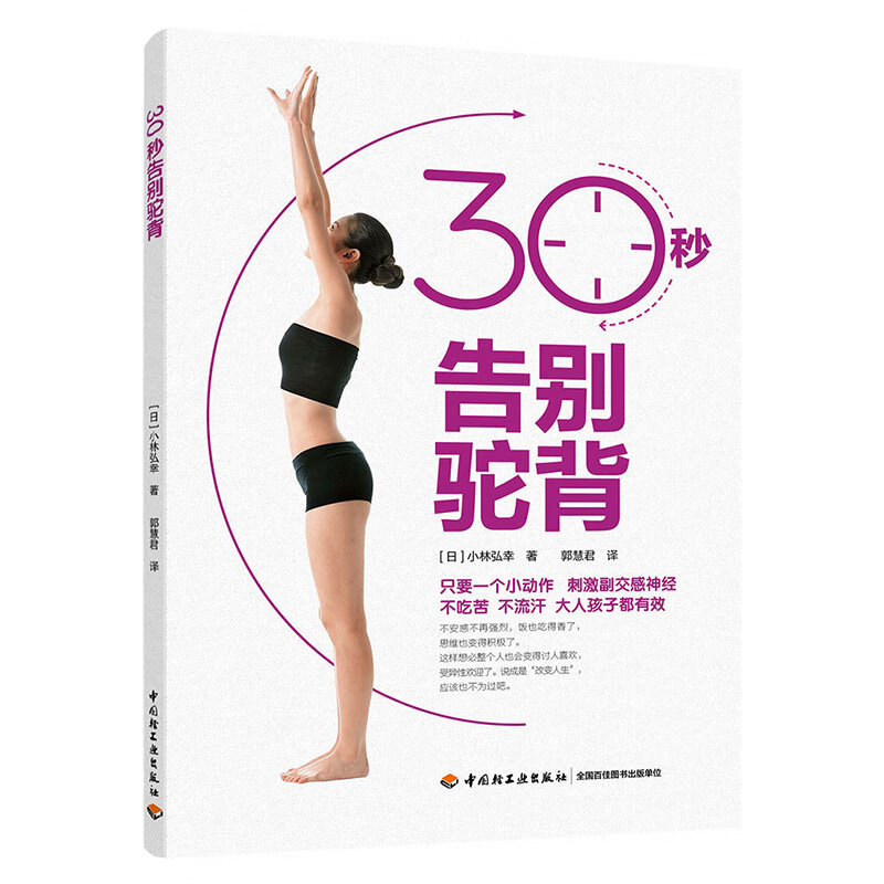 30秒告别驼背9787518429219