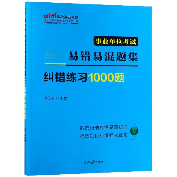 事业单位考试易错易混题集纠错练习1000