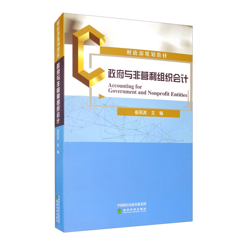 政府与非营利组织会计