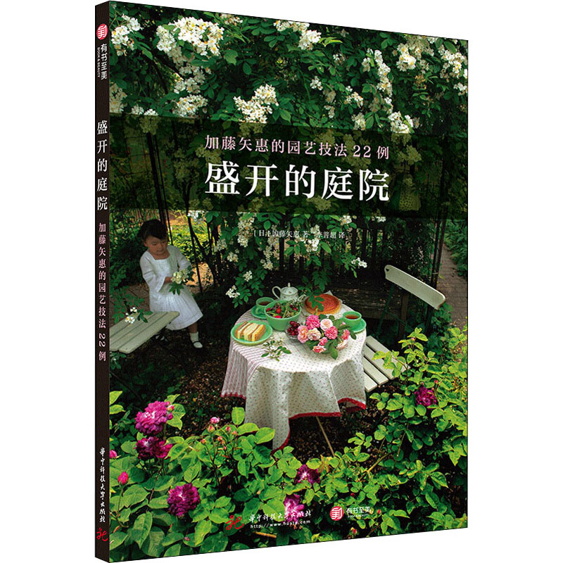 盛开的庭院 加藤矢惠的园艺技法22例