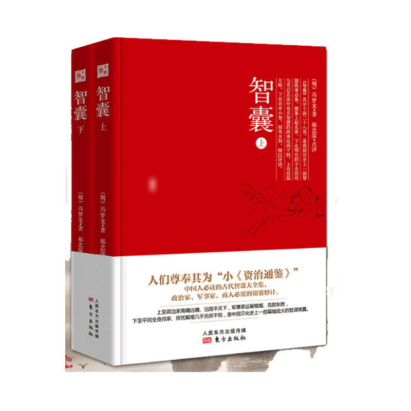 智囊（上下册）冯梦龙 原版原著经典国学名著 中国古代军事谋略奇书智谋大全集 处世智慧经典哲学