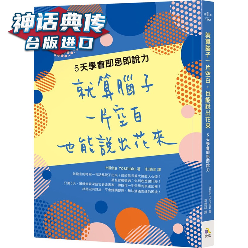 就算脑子一片空白，也能说出花来： 5天学会即思即说力 究竟书 Hikita Yoshiaki