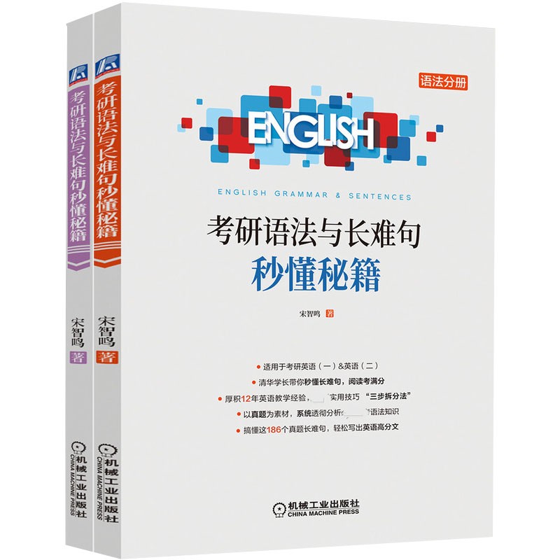 考研语法与长难句秒懂秘籍 宋智鸣著 新书