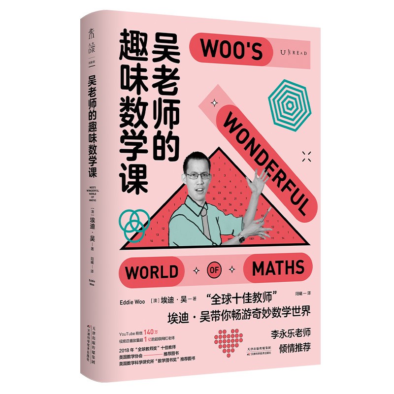 现货 吴老师的趣味数学课 国民老师李永乐 讲透数学的本质 让孩子找回