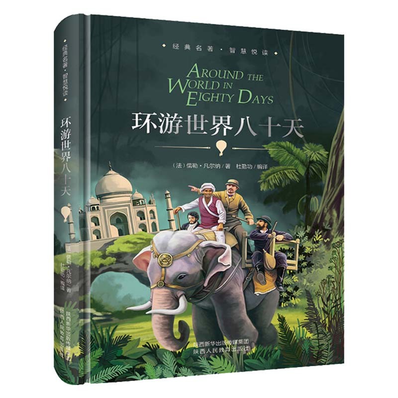 环游世界八十天 精装硬壳 中小学课外书选读