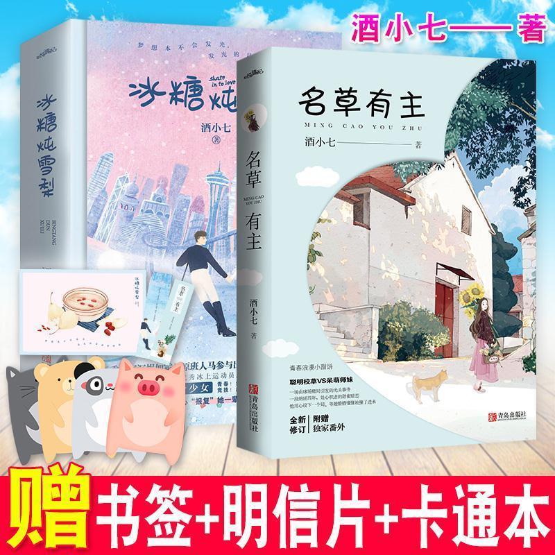 酒小七作品 名草有主/冰糖炖雪梨 都市青春言情小说书 张新成 冰糖炖