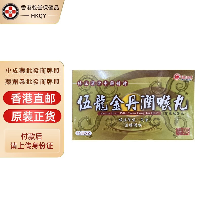 老师保护嗓子疼哑痒失声音清肺喉咙肿痛咽喉炎 伍龙金丹润喉丸24丸