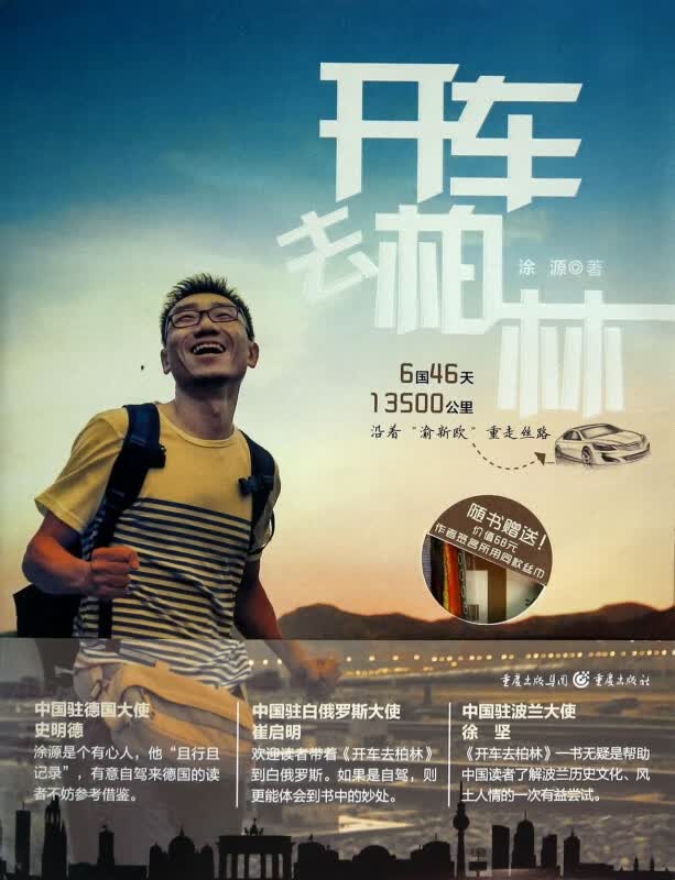 开车去柏林