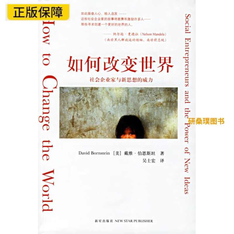 正版如何改变世界 社会企业家与新思想的威力 [美]伯恩斯坦 吴士