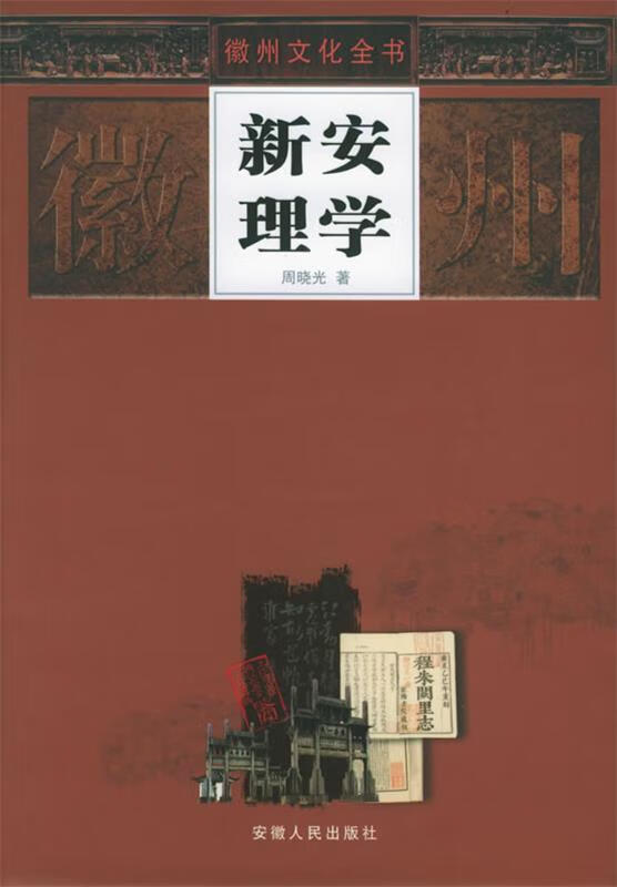 正版 新安理学—徽州文化全书 9787212025731 周晓光 著