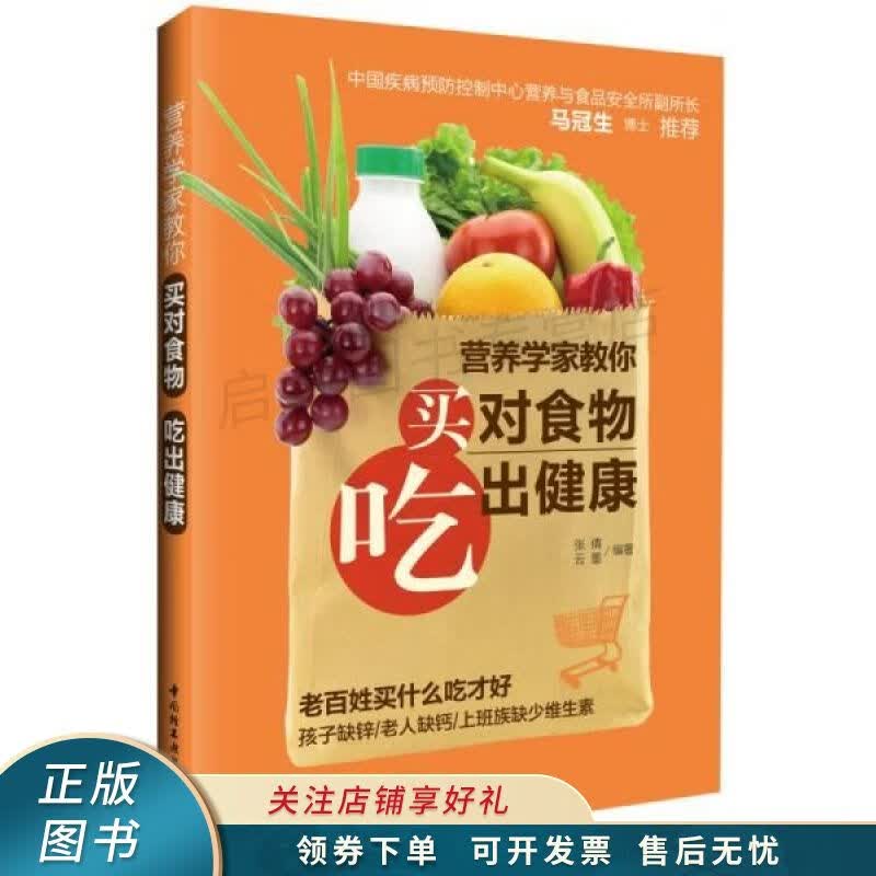 营养学家教你买对食物吃出健康 张倩【稀缺图书,放心购买】