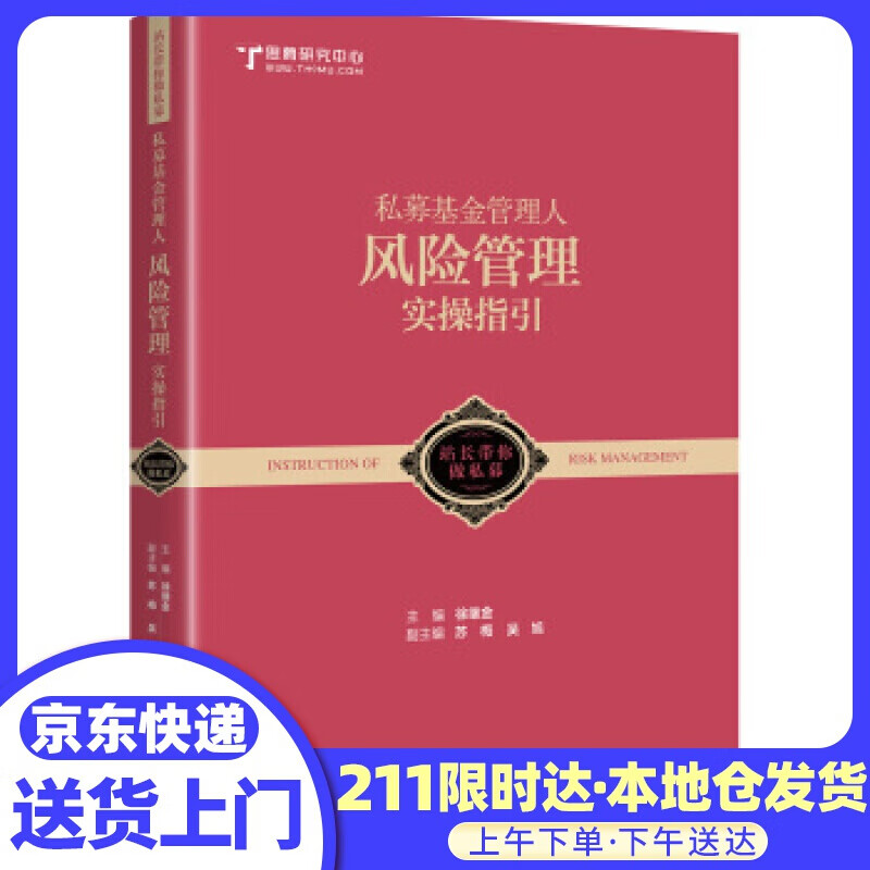 私募基金管理人风险管理实操指引 徐继金 著 中国市场出版社