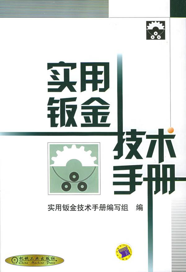 实用钣金技术手册【正版好书,下单速发】