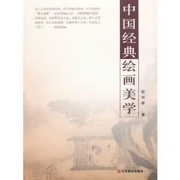 中国经典绘画美学