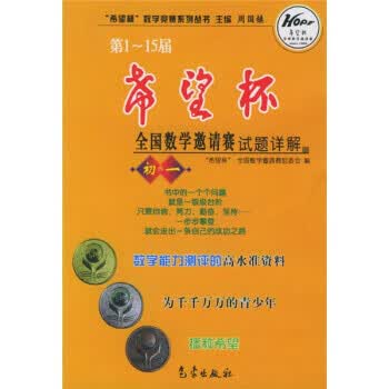 希望杯数学竞赛系列丛书:第1-15届希望杯全国数学邀请赛试题详解 周国镇,希望杯全国数学邀请赛组委会