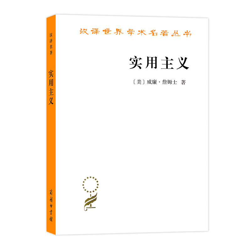 实用主义/汉译世界学术名著丛书