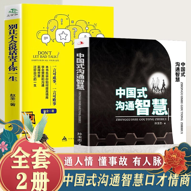 【官方正版】中国式沟通智慧正版 别让不会说话害了你一生 回话的技术 每天懂一点人情世故 打破沟通障碍 提高情商说话技巧的书