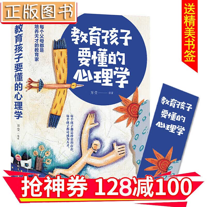 【领券减100】教育孩子要懂得心理学 儿童心理学教育书籍 教育孩子的育儿书籍父母读 金铁图书