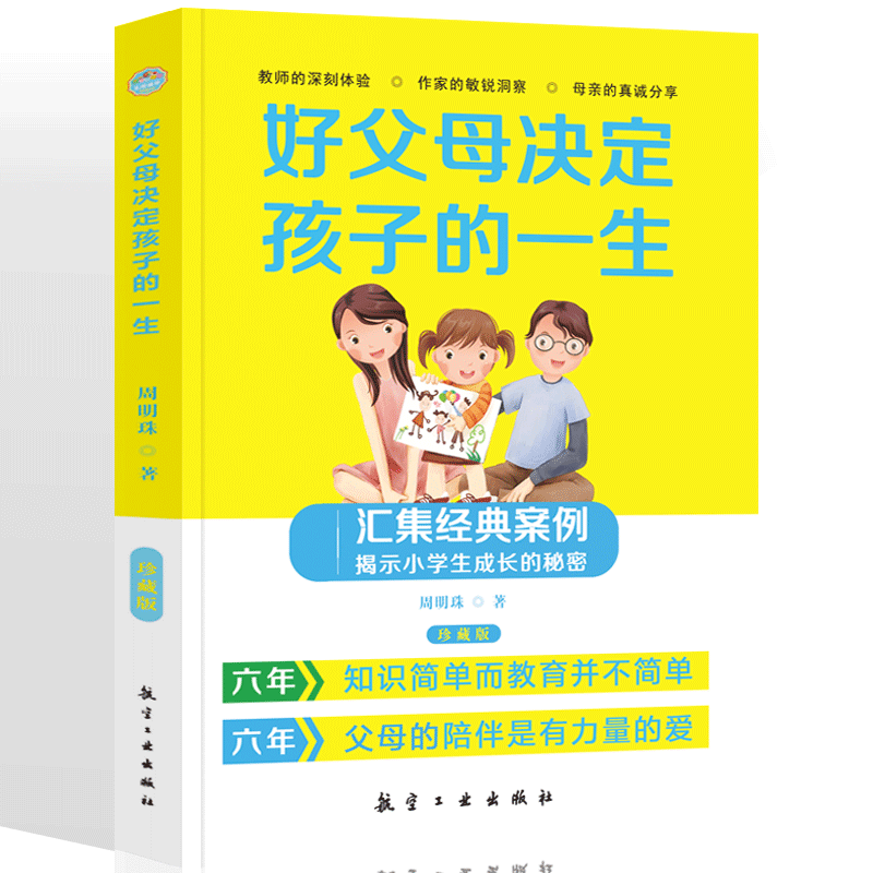 正版好父母决定孩子的一生珍藏版亲子家教方法书家庭教育孩子心理学习做一个好家长叛逆期育子宝典培养孩