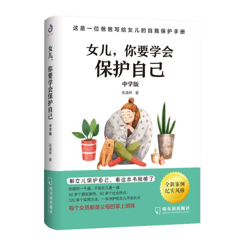 女儿_你要学会保护自己（中学版）