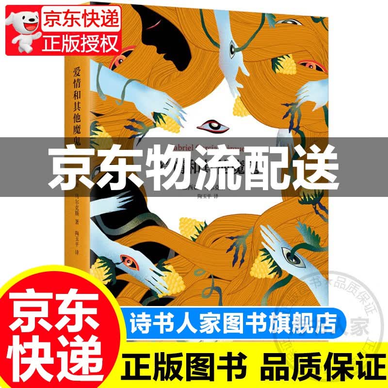 爱情和其他魔鬼 马尔克斯 精装 同百年孤独 霍乱时期的爱情合称马尔克斯三大长篇小说 外国文学 正版 正版