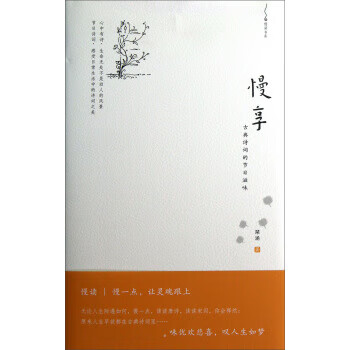 慢读书系·慢享：古典诗词的节日滋味