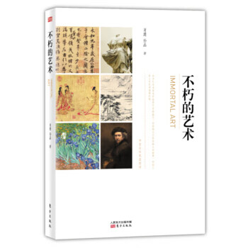 不朽的艺术