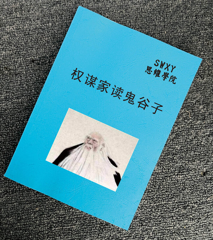 《权谋家读鬼谷子》你必须拼尽全力才有资格说运气不励志成功书籍