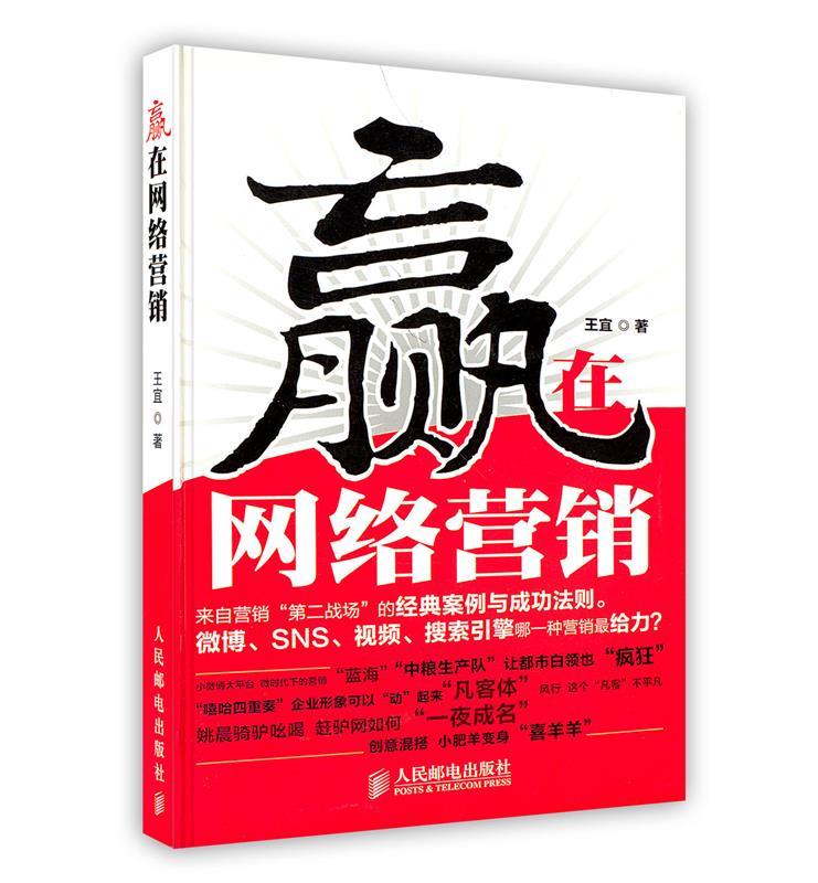 赢在网络营销 王宜 著