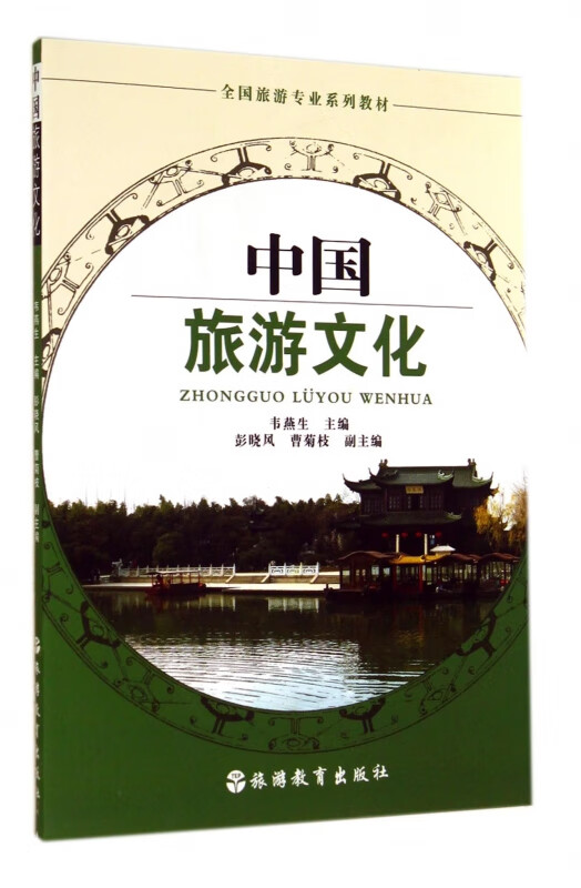 中国旅游文化(全国旅游专业系列教材)