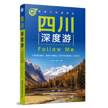 四川深度游Follow Me(第4版)