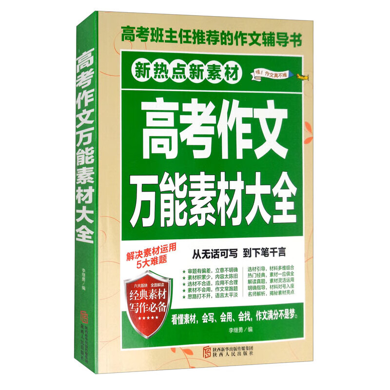 高考作文万能素材大全/注重平时积累助理高考作文提分模板资料收集