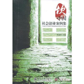 中国社会创业案例集 陈迎炜