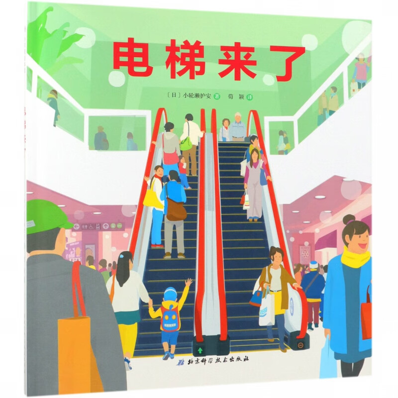 电梯来了 精装硬壳面  3-4-5-6周岁幼儿园宝宝早教启蒙绘本图画故事