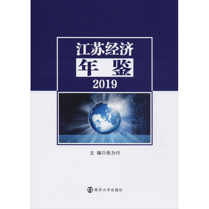 江苏经济年鉴 2019