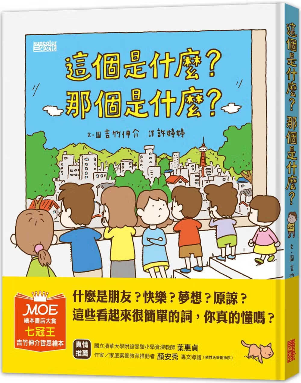 现货 吉竹伸介 这个是什么？那个是什么？ 三采
