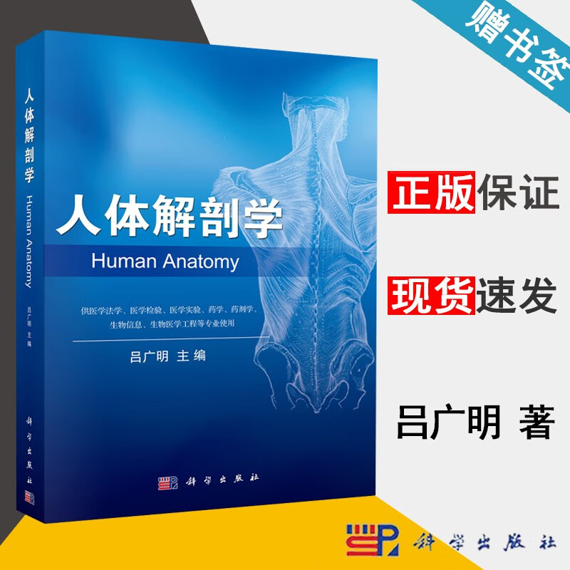 包邮 人体解剖学 吕广明 科学出版社
