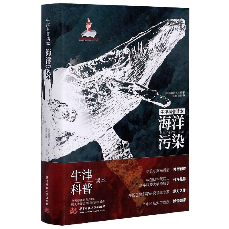 海洋污染(精)/牛津科普读本