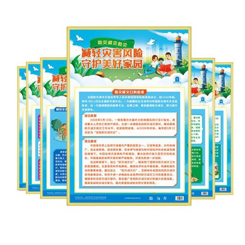 2022年防灾减灾周主题 减轻灾害风险 守护美好家园 2022年安全生产月咨询日活动宣传品 ZAG0184 2022防灾减灾周主题挂图6张