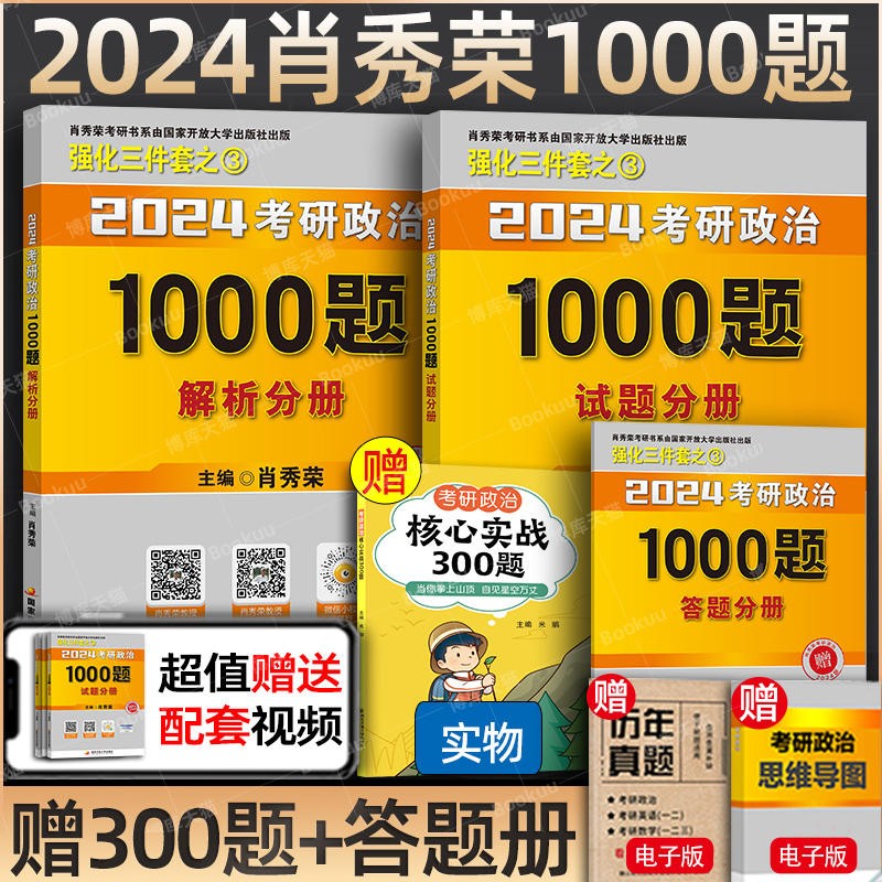 【1000题已现货】24考研政治肖秀荣全家桶：肖四.肖八（肖4+肖8）+1000题（肖1000）+讲真题+精讲精练+知识点提要+考点预测+形势与政策以及当代世界经济与政治 101思想政治理论2024等使用感如何?