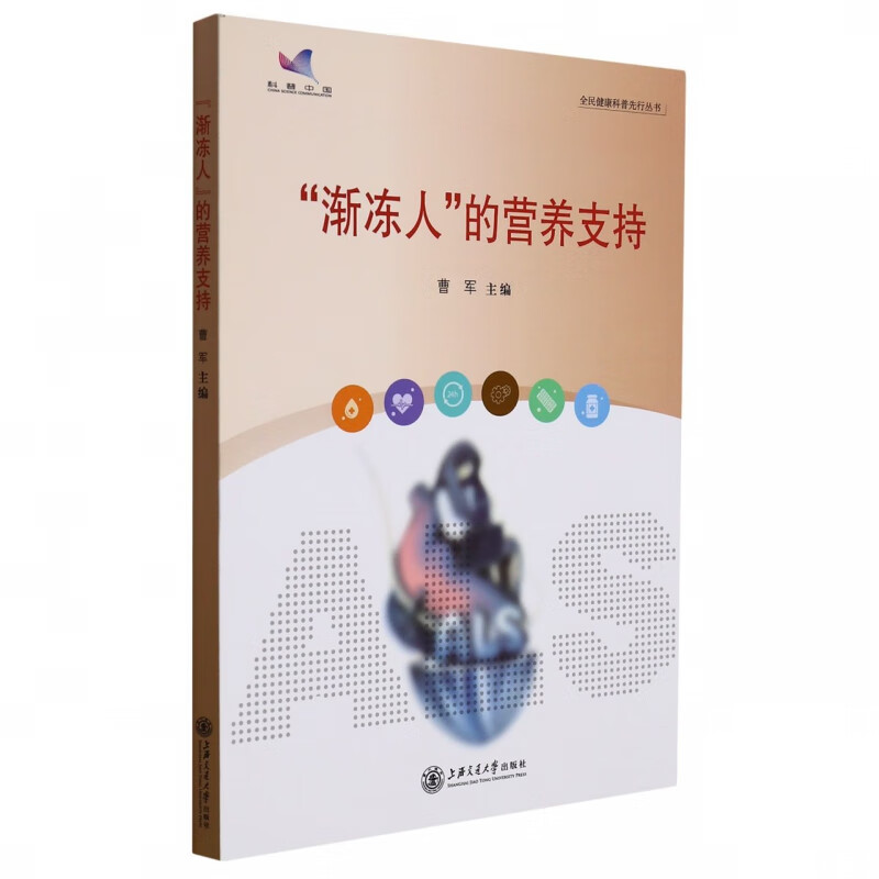 “渐冻人”的营养支持 曹军