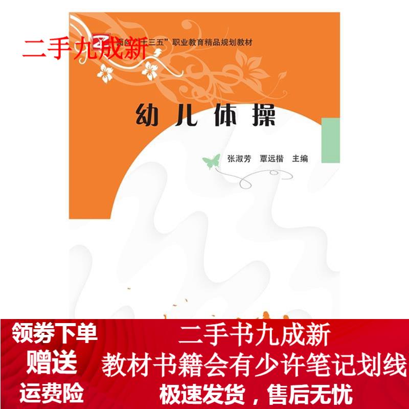 幼儿体操 张淑芳,覃远楷 9787304092627 国家开放大学出版社